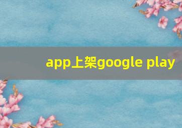 app上架google play